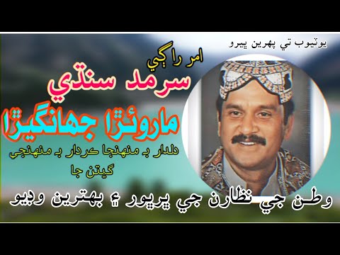 Maroora Jhagheiraa | Hee jhopa jhopa keenghar te |SARMAD SINDHI |ماروئڙا جھانگيئڙا سرمد سنڌي