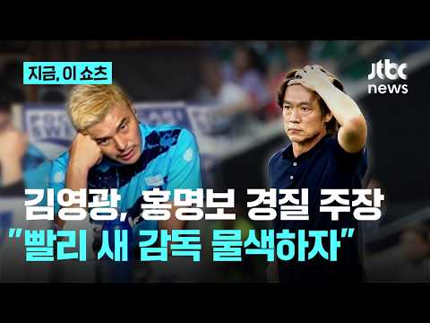 '관망축구' 홍명보에 김영광 분노....감독 퇴장시켜야, 빨리 새 감독 찾자
