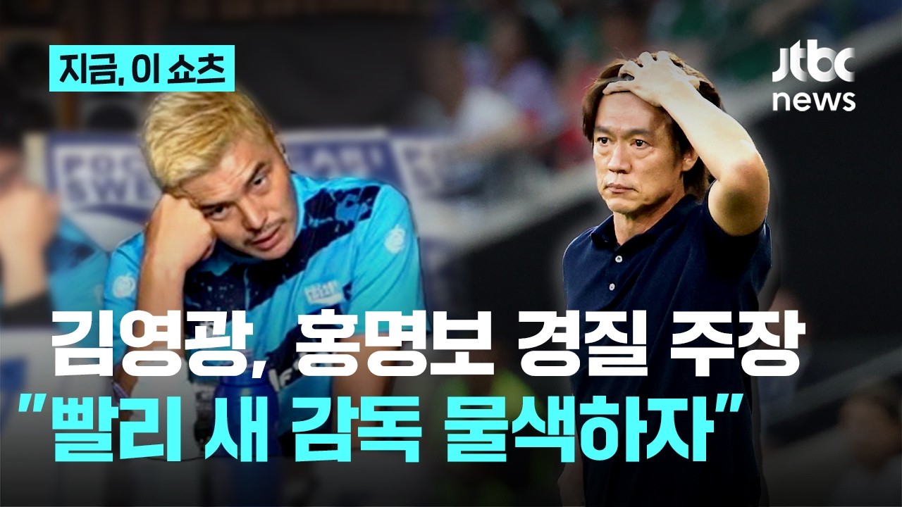 홍명보 나가 외치는 김영광 ㅋㅋㅋㅋㅋㅋ