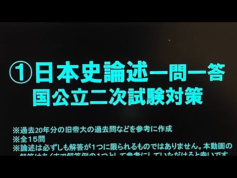 史学科 ①日本史論述一問一答 国公立２次試験対策 旧帝大の過去問などをもとに作成