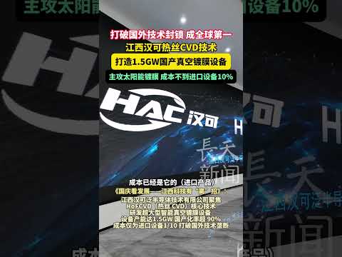 《国庆看发展&mdash;&mdash;江西科技有&ldquo;高&rdquo;招》：江西汉可泛半导体公司聚焦太阳能镀膜，研发超大型智能真空镀膜设备，成本仅为外国的10%。 #tech #Jiangxi #China #solar #science