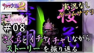 【新サクラ大戦に向けて】サクラ大戦２[第一話]＃０８サクサク振り返り[葵叉丹]