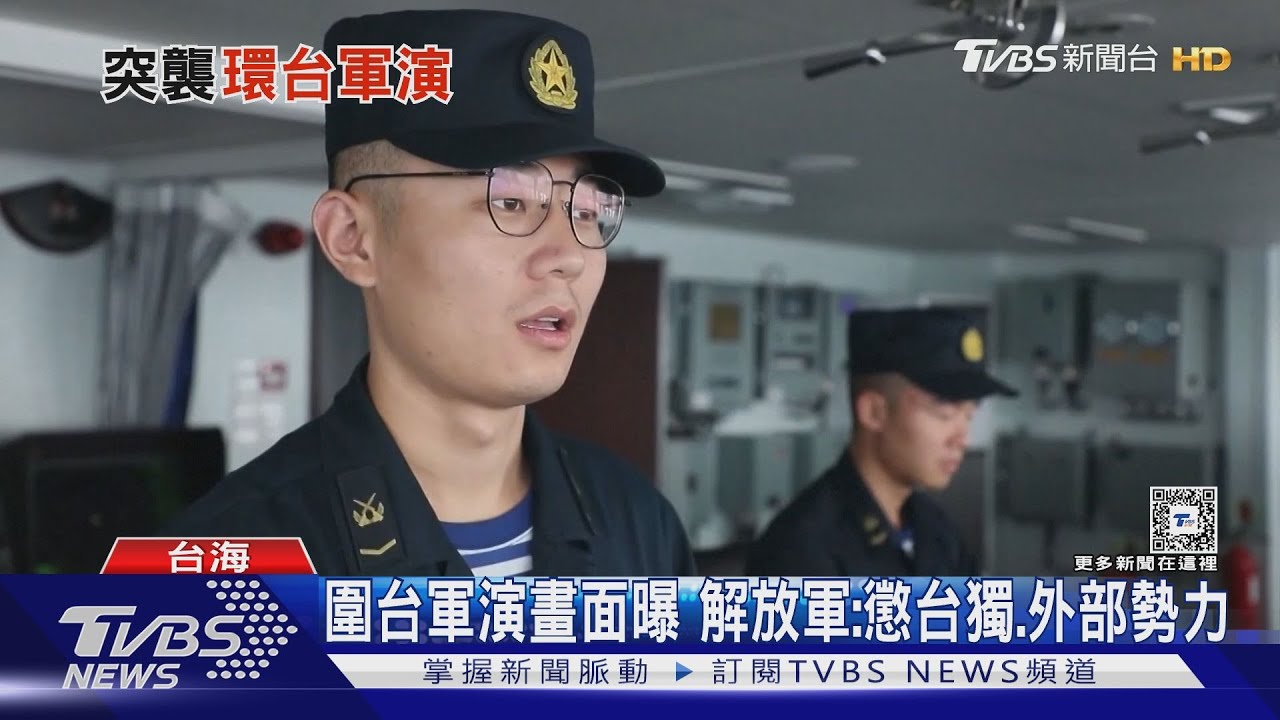 圍台軍演畫面曝 解放軍:懲台獨、外部勢力
