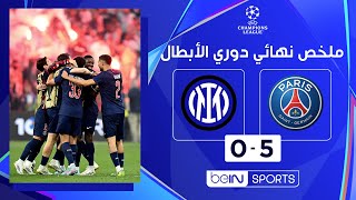 ملخص نهائي دوري أبطال أوروبا: باريس سان جيرمان 5 - 0 إنتر | النادي الباريسي يكتب التاريخ