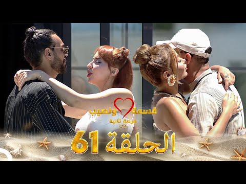 قسمة ونصيب فرصة ثانية الحلقة 61 - Qesma w Naseeb