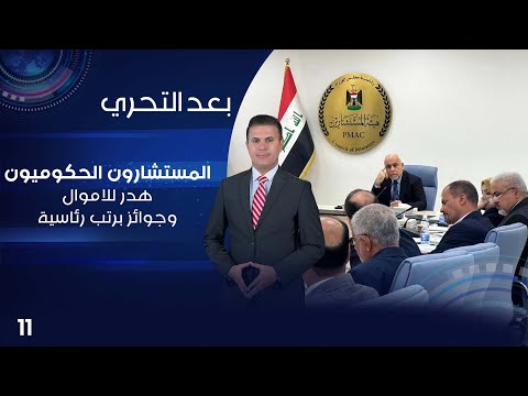 شاهد بالفيديو.. المستشارون الحكوميون ..هدر للاموال وجوائز برتب رئاسية - بعد التحري م٤ - الحلقة ١١