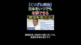 日本をいつでも攻撃できる『敵国条項』とは？#高市早苗 #国連演説 #敵国条項 #中国外交部 #財務省解体 #JICA解体#選挙に行こう #日本改革党 #日本保守党 #減税 #移民はもういらん