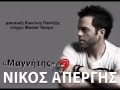 Nikos Apergis - Magnitis (New official song 2012 lyrics) Nikos Apergis - Magnitis (New official song 2012 lyrics)