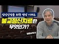 전현수박사에게 배우는 불교정신치료 불교는 인간의 정신적인 문제를 매우 정밀하게 해결하는 하나의 시스템이다