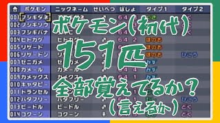 初代ポケモン151匹覚えてるかチャレンジ！（ポケモンスタジアム金銀を使ってやってみる）