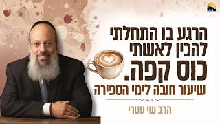 ספירת העומר | לא כמה למדת - אלא מי נהיית | כך השתניתי כבעל בשנים הראשונות לנישואין ᴴᴰ