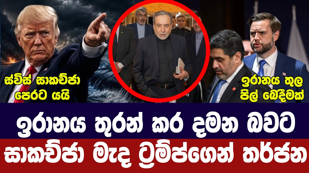 ඉරාන අමෙරිකා සාකච්ජා ඇරඹේ/ට්‍රම්ප්ගෙන් තර්ජන/හෝමුස?