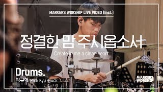 마커스워십 - 정결한 맘 주시옵소서 (Drums / 박규혁 연주) Creat in me a clean heart
