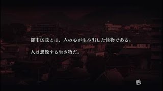 【ながら見推奨】真 流行り神３　序章