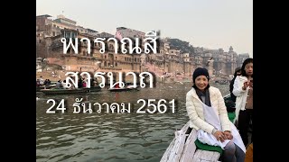 preview picture of video 'Waree Piraya in India on date 24 Dec 2018 by Mind Vacation'