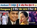 Diljit Dosanjh ਨੂੰ 8 ਕਰੋੜ ਦੇ ਕੇ Ambani Family ਨੇ Kangana Ranaut ਨੂੰ ਦਿੱਤਾ ਜ