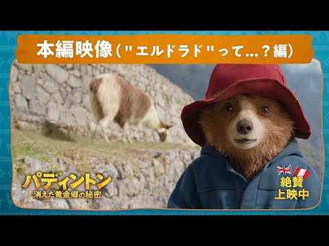 パディントン 消えた黄金郷の秘密 Video16