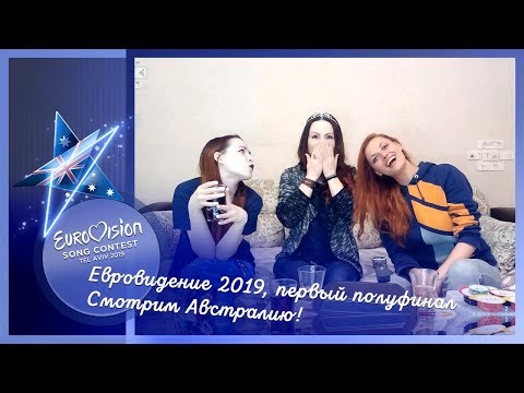 14 мая, первый полуфинал Евровидения 2019. Смотрим Австралию!