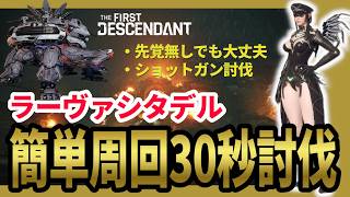 【The First Descendant】ラーヴァシタデル30秒討伐！先覚無しレイヴン！Ravenbuild！TranscendentWeapons！Season4 hotfix1.4.0【TFD】