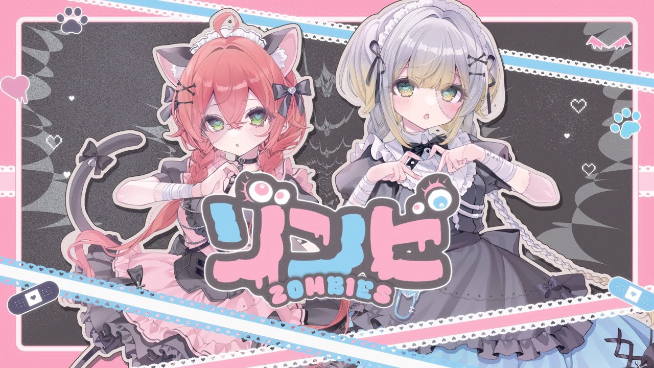 ゾンビ - DECO*27 / covered by 栞葉るり × 獅子堂あかり