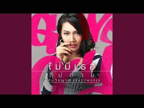 ไม่มีเธอไม่ตาย  by Gam Wichayanee 