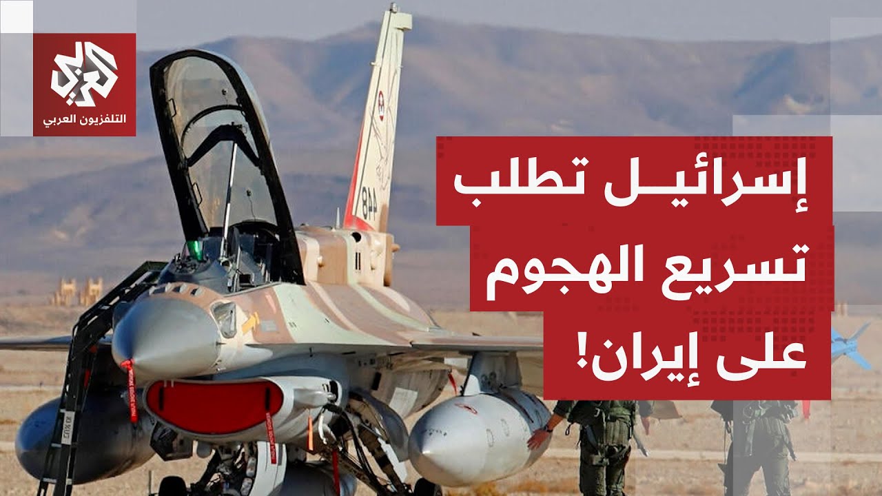تريده هجوما سريعا وقريبا.. إسرائيل تدفع أميركا لشن ضربة خاطفة على إيران وترفع