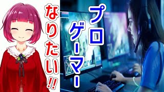 【アニメ】楽な生活をしようとプロゲーマーを目指した少女の末路