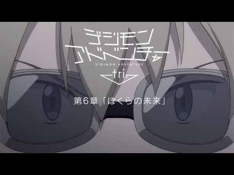 Digimon Adventure tri. Film 6: Bokura no Mirai