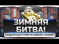 Хардкорный Стрим в новом режиме "Зимняя Битва!". Восьмибитный трэш и угар! Хардкорный Стрим в новом режиме "Зимняя Битва!". Восьмибитный трэш и угар!