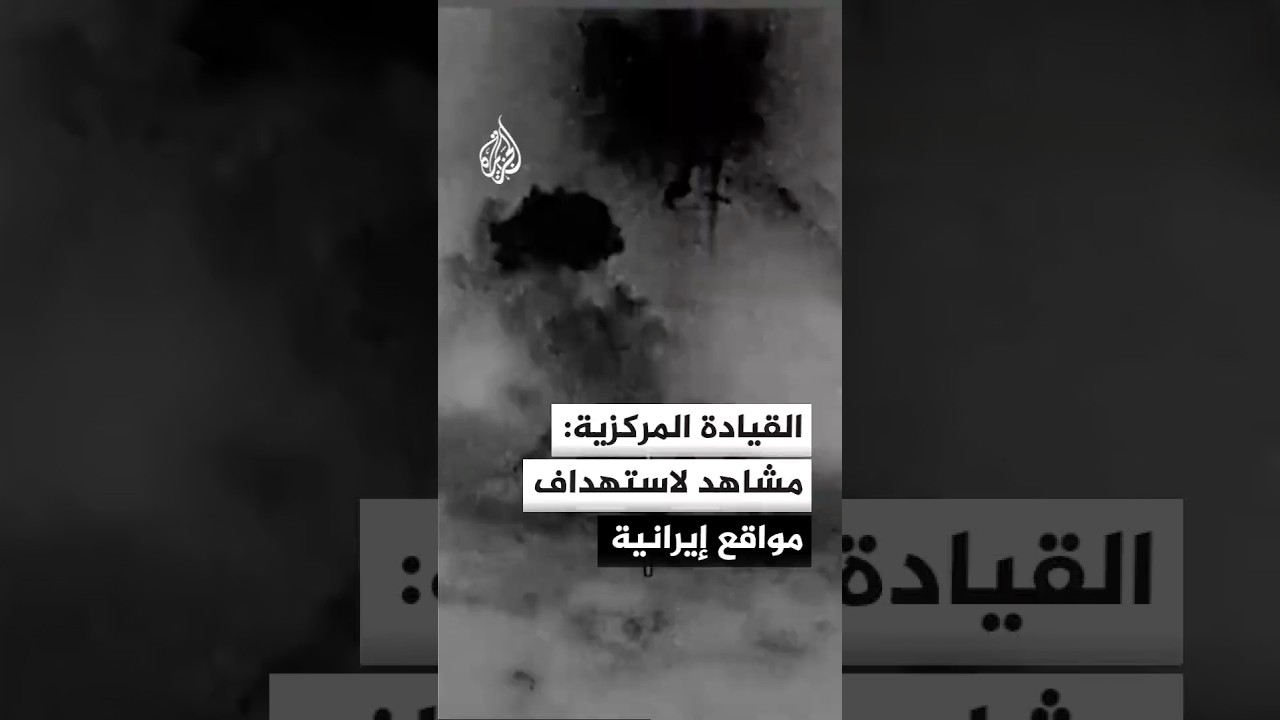 فيديو | القيادة المركزية الأمريكية: مشاهد لاستهداف مواقع إيرانية
