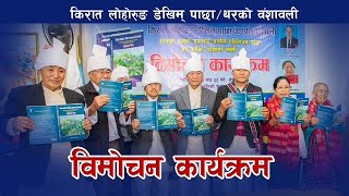 किरात लोहोरुङ मुन्धुम तथा उत्पत्ति