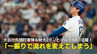 【現地実況】ドジャース・大谷翔平が先頭打者弾&特大2ランとマルチHRの活躍！「たった一振りで試合を変えてしまう」