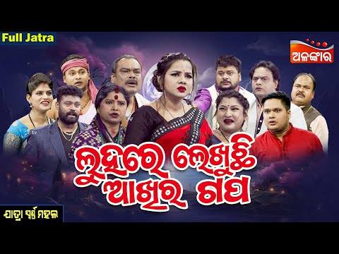 Luhare Lekhuchhi Akhira Gapa - ଲୁହରେ ଲେଖୁଛି ଆଖିର ଗପ | SUPERHIT FULL JATRA | Swarnamahal | Alankar TV
