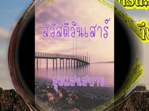 คําอวยพรประจําวันรูปสวยๆ Video