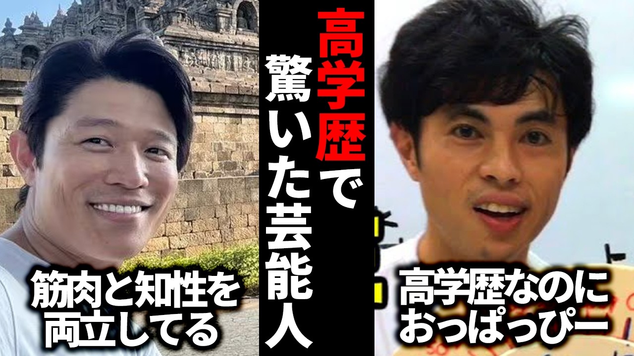 【ガルちゃん芸能】高学歴で驚いた芸能人【有益2ch】