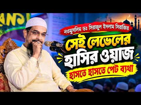 নওমুসলিম ডাঃ সিরাজুল ইসলাম সিরাজির সেই লেভেলের হাসির ওয়াজ, হাসতে হাসতে পেট ব্যথা😂 - ড. সিরাজুল ইসলাম সিরাজী