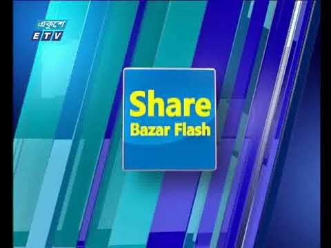 শেয়ার বাজার ফ্ল্যাশ ২য় পর্ব, ১২ জুলাই ২০১৮