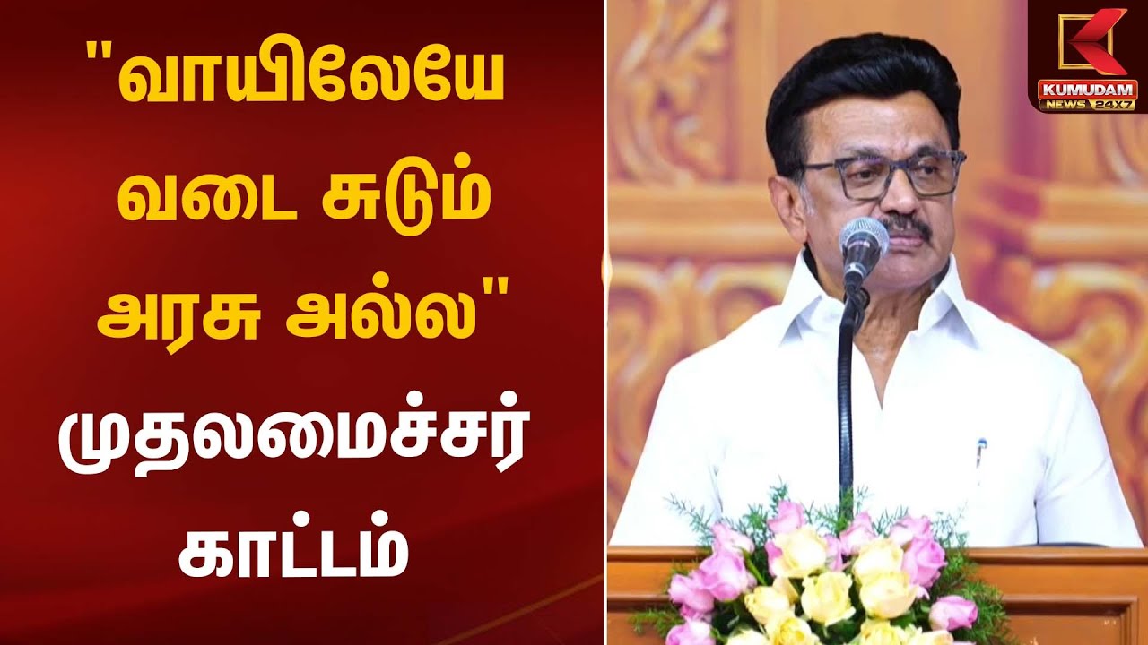 முதலமைச்சர் மு.க.ஸ்டாலின் உரை | CM MK Stalin | KumudamNews