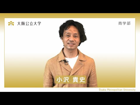 公共経営学科 大阪公立大学 商学部 学部紹介動画