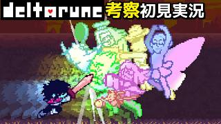 #28【チャプター5】フラウリィたちとの最後の友情バトル！【DELTARUNE考察初見実況】