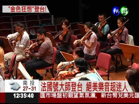 法國號大師登台 樂迷大飽耳福