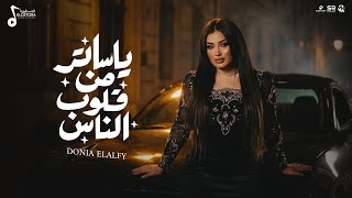 كلمات اغنية يا ساتر من قلوب الناس دنيا الالفي
