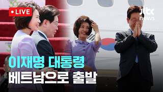 [LIVE] 이재명 대통령, 인도 국빈방문 마무리…베트남으로 출발 [이슈현장] / JTBC News