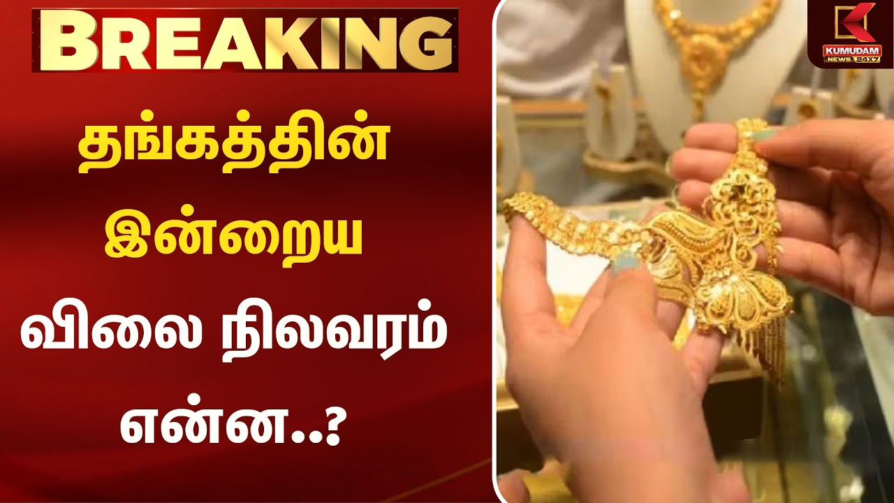 தங்கத்தின் இன்றைய விலை நிலவரம் என்ன..?  |Today Gold Rate | Chennai Gold Rate