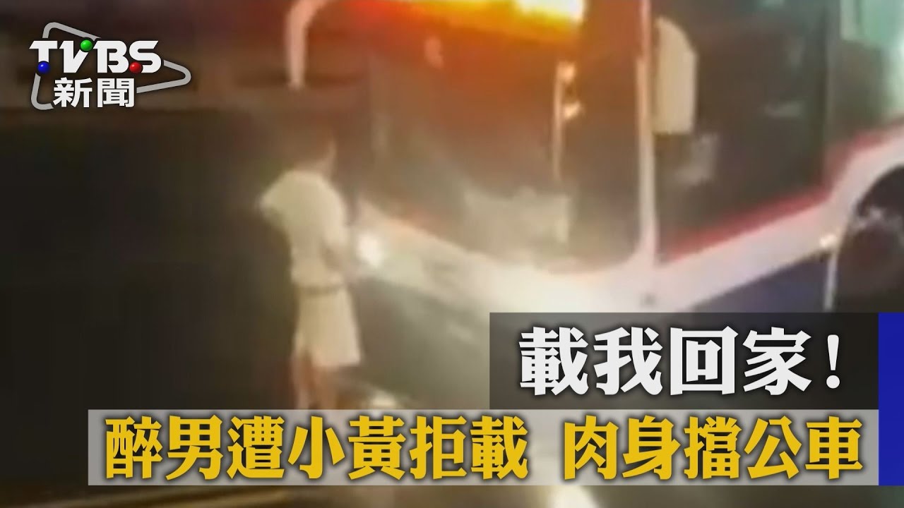 載我回家！醉男遭小黃拒載　肉身擋公車