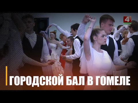 У Гомелі прайшоў гарадскі баль видео