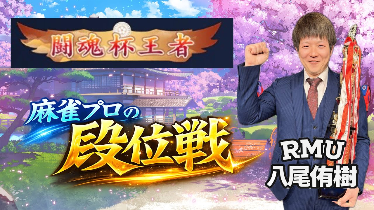 【#雀魂】王者の称号つけて段位戦乗り込もう！！　3078/6000