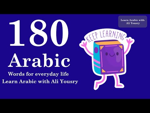 180 Arabic Words for Everyday Life - Basic Vocabulary #9