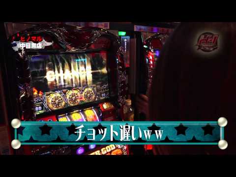 『アナザーゴッドハーデス』中武一日二膳＆サワ・ミオリH1GP　第5弾前半　ヒノマル中目黒店