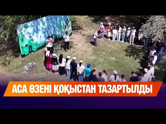 Аса өзені қоқыстан тазартылды